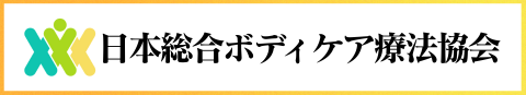 日本総合ボディケア療法協会