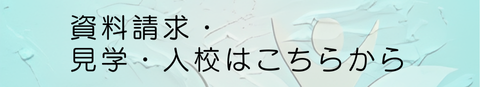 問合せ・資料請求・見学はこちらから