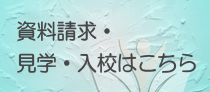 資料請求・見学・入学はこち-総合ボディケアアカデミー